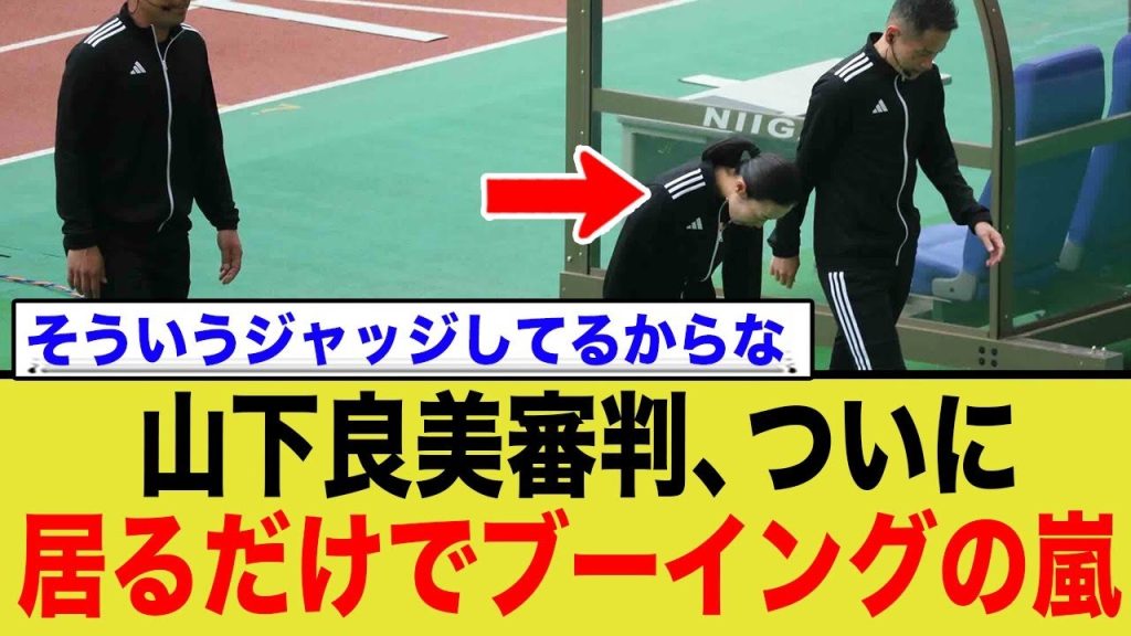山下良美主審、ついに立ってるだけでブーイングの嵐に…