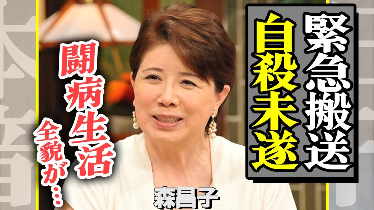 森昌子が緊急搬送、●●を大量接種か…現在の様子に驚きを隠せない！極秘にがん闘病、苦痛の中よぎった強い衝動に身を任せようとした真相に一同驚愕【芸能】