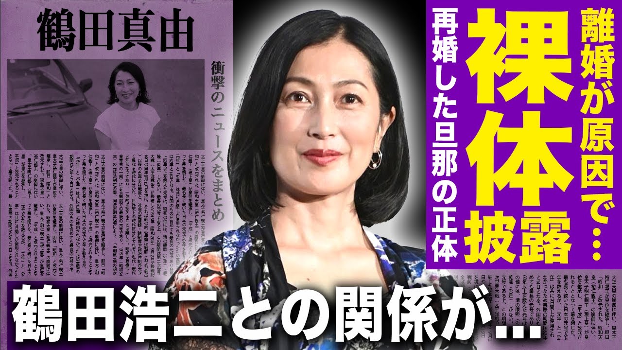 【驚愕】鶴田真由が消えた本当の理由...妖艶な裸体を披露したのは離婚が原因だった実態に言葉を失う！『篤姫』で活躍した女優の鶴田浩二が父親なことを隠す理由...再婚した旦那の正体に驚きを隠せない！