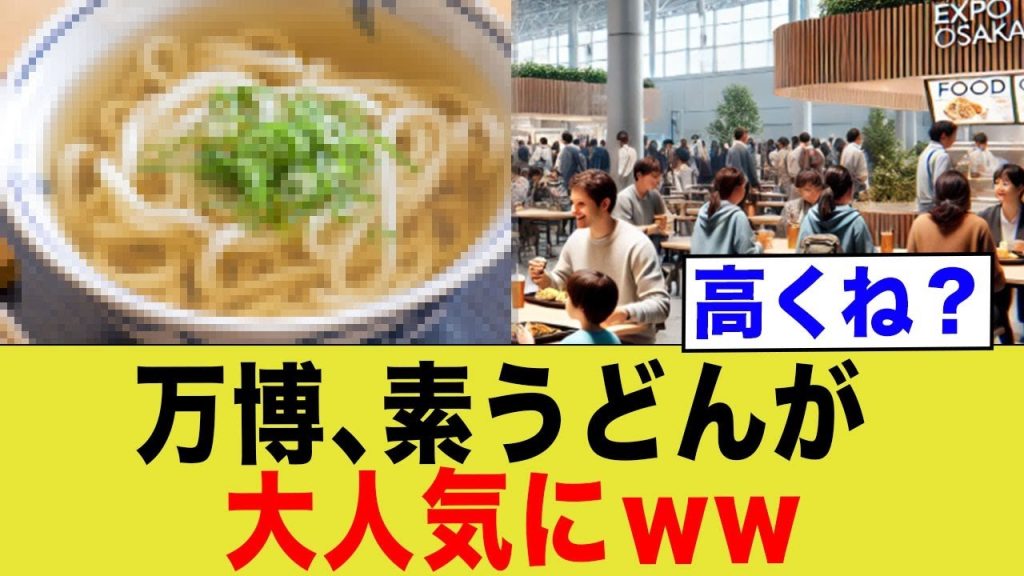 日本人、万博の素うどんに群がるwwこれが万博か…