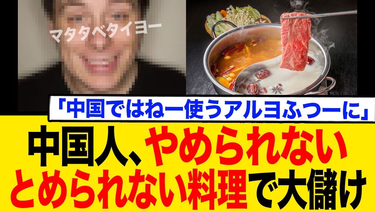 中国人、やめられない とめられない料理で大儲け