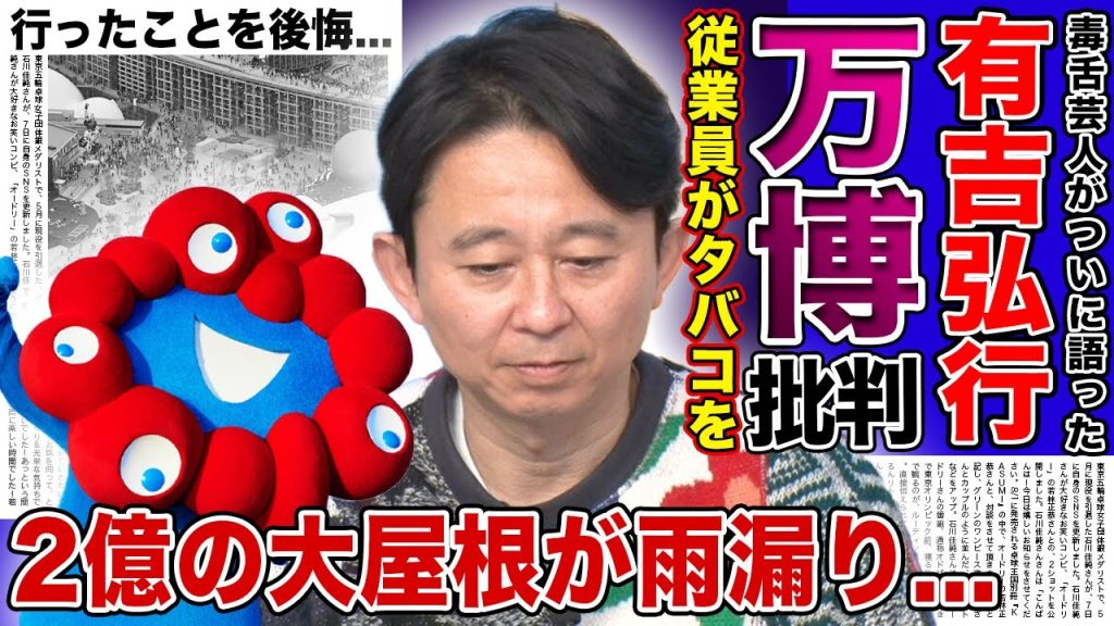 【衝撃】有吉弘行が暴露した大阪万博の従業員喫煙所の実態…ICOSを就業中に吸っていた姿に批判殺到・酷すぎる状態で開催された万博の内情に言葉を失う！2億円で作られた大屋根が雨漏りしていた末路に言葉を失う