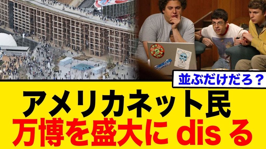 アメリカネット民　万博を盛大にdisるww