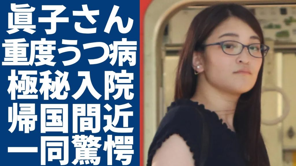 眞子さんが極秘入院していた真相...NYで重度のうつ病を抱える理由に驚愕...NY生活満喫の裏で“実家”は皇族減少の危機や帰国間近と言われる真相に言葉を失う...