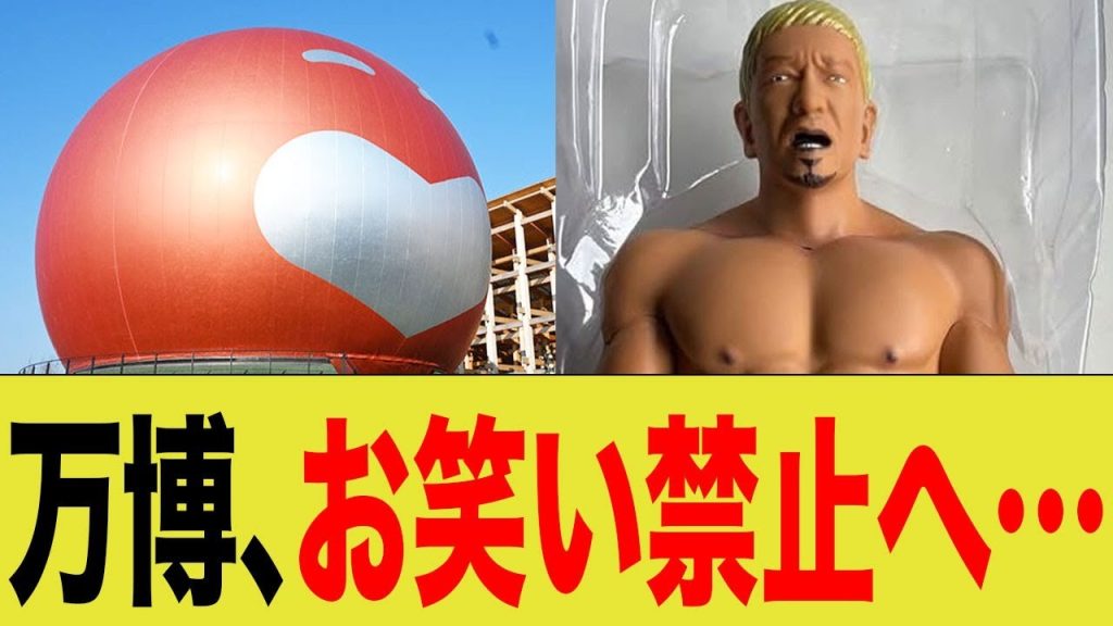 万博、お笑い禁止へ…
