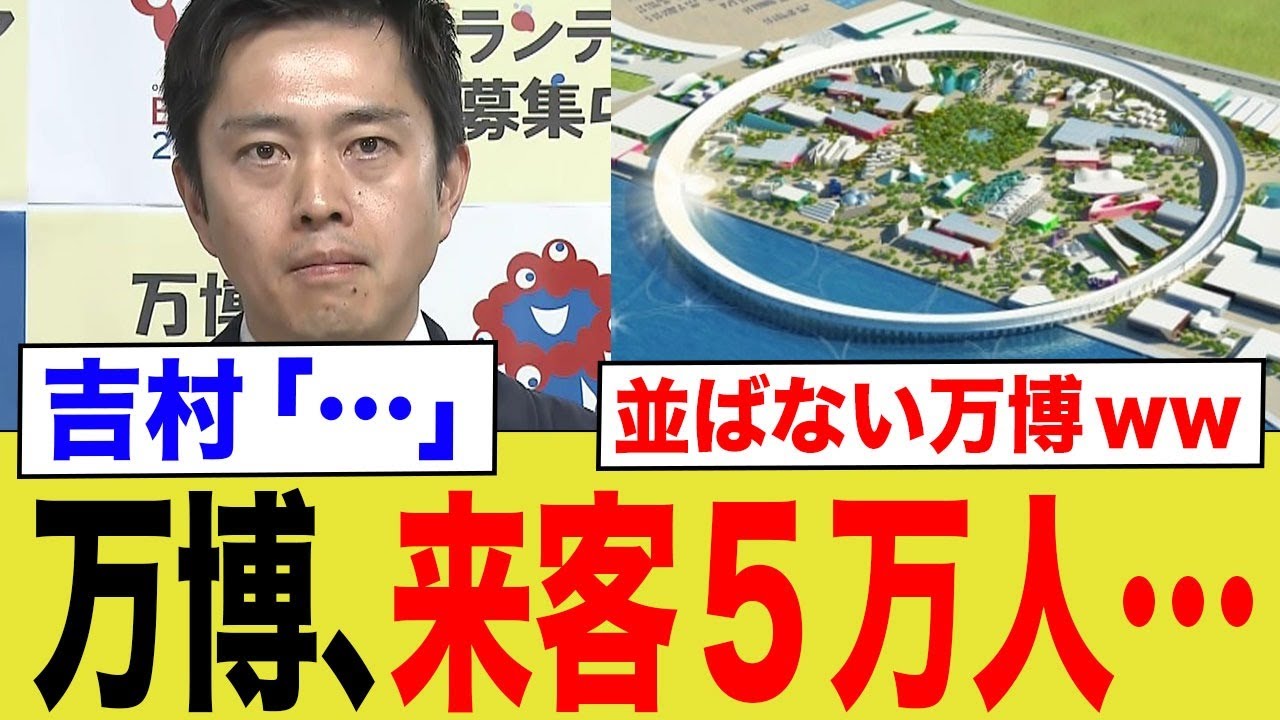 万博、来客5万人…並ばない万博ww　吉村「…」