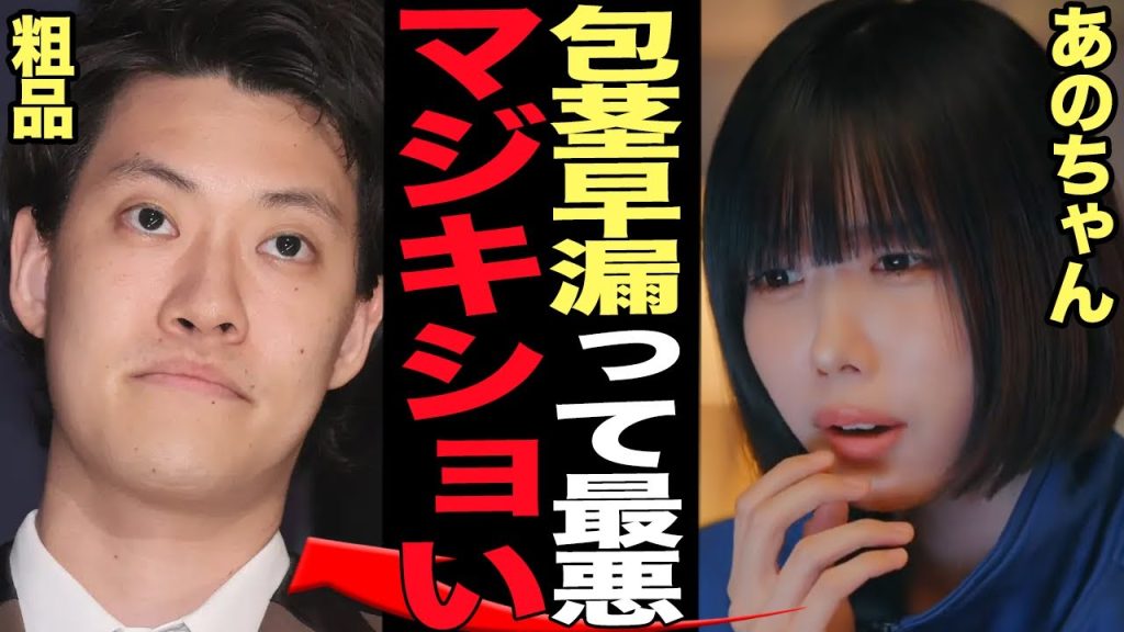 あのちゃんが粗品の”包茎●漏”を告白！！そしあのカップルの禁断の”営み事情”を赤裸々激白でヤバい！極秘交際を続ける二人が語る相性、語られなかった粗品の”息子”の全貌に絶句【芸能】
