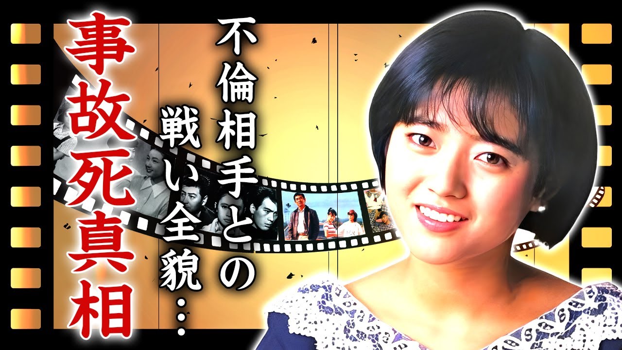 三田寛子が事故死した真相...夫の不倫相手との戦いに苦しめられた半生や息子も浮気をした実態に言葉を失う...『駈けてきた処女』で有名な元アイドルの資産額に驚きを隠せない...