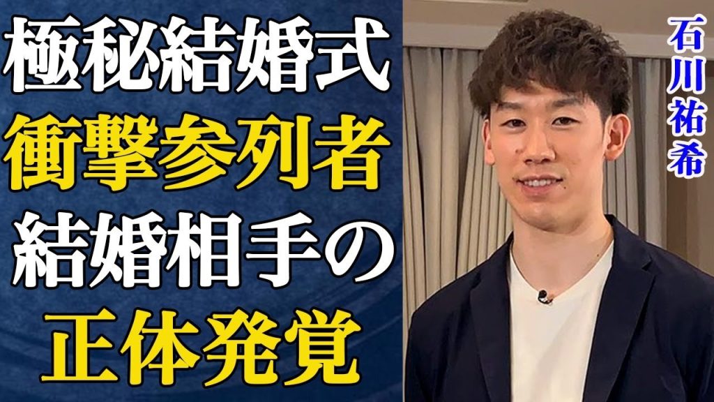 石川祐希の極秘結婚式が流出…衝撃的な参列者に言葉を失う…ひた隠す結婚相手の正体に驚きを隠せない…バレーボール日本代表でパリ五輪で活躍したアスリートのプライベートがヤバい…