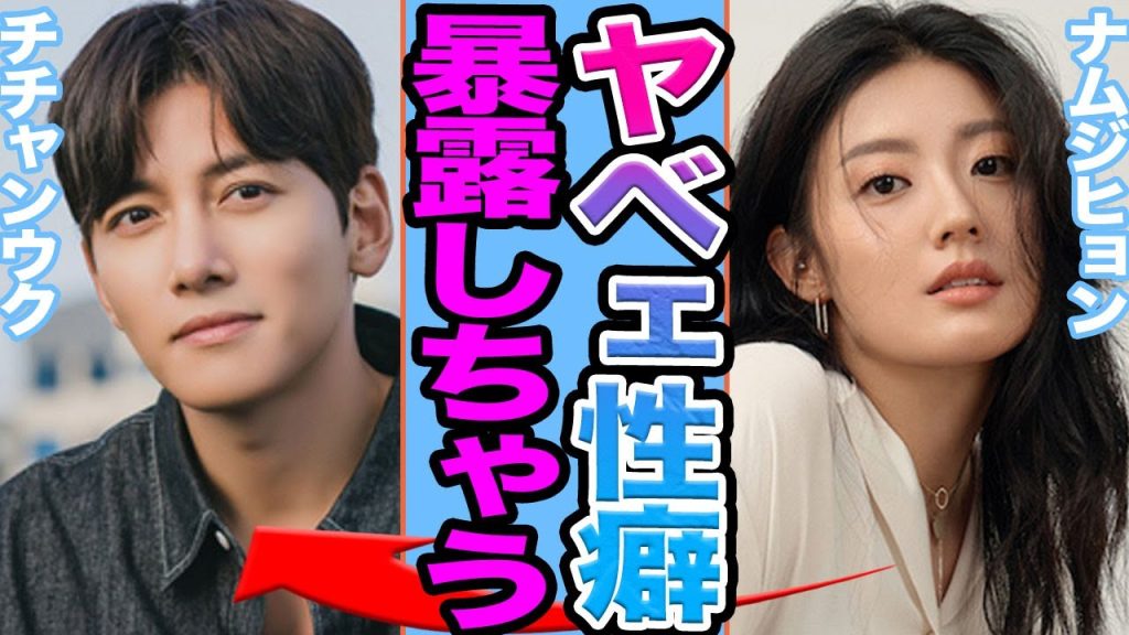 【衝撃】ナムジヒョンがチチャンウクの⚫️癖を暴露か…..無名時代からの⚫️⚫️流出の真相に驚きを隠せない【韓国芸能】