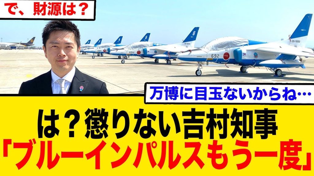 吉村、まだブルーインパルスを飛ばしたい模様…