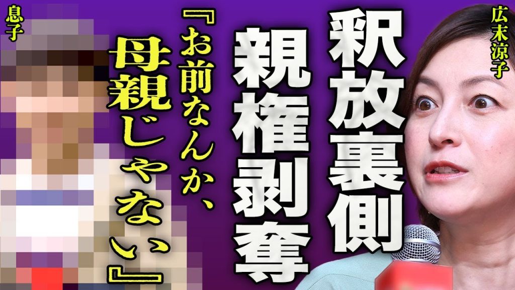 広末涼子が釈放された裏側...逮捕されたことで子供との接近ができなくなり親権が剥奪された真相に驚きを隠せない...！『お前は母親じゃない』鳥飼シェフとの間に子供ができていた実態に言葉を失う...！