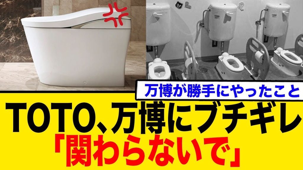 TOTO、万博にブチギレ 「関わらないで」 →万博が勝手にやったこと