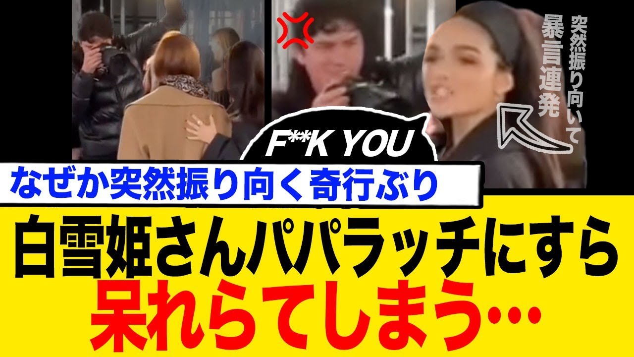 白雪姫パパラッチにすら 呆れられる