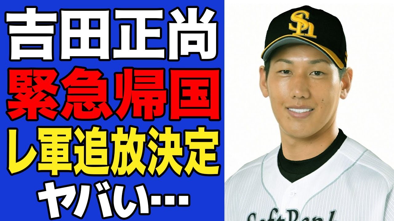 【衝撃】吉田正尚の緊急退団が確定…レッドソックスで完全に”メジャー失格”の烙印を押されてしまった真相に驚愕…【MLB】
