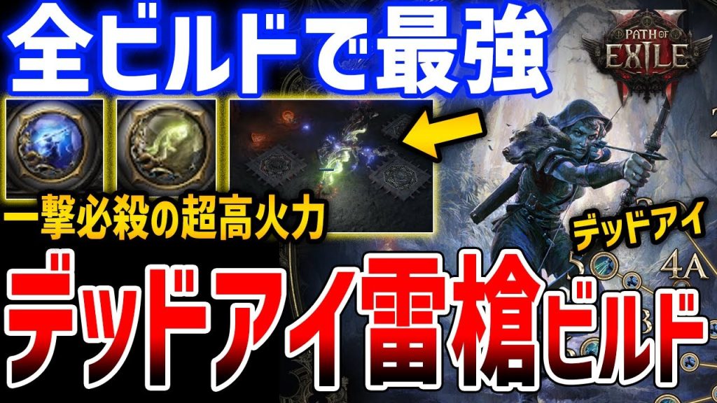 【PoE2】全ビルド中最強火力の「デッドアイ雷槍ビルド」がぶっ壊れでやばい、ボス一撃必殺の超火力特化【Path of Exile 2】
