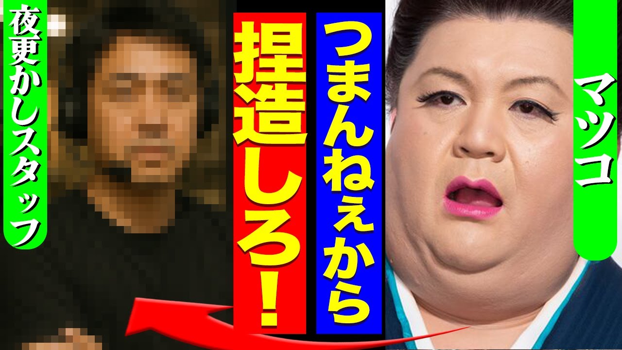 『月曜日から夜更かし』騒動渦中のマツコが発した捏造への「言い訳」がヤバすぎた…！”打ち切り確定”で芸能界追放か【芸能】