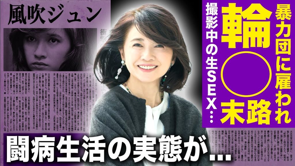 【驚愕】風吹ジュンが暴力団に雇われ輪◯された末路...撮影中の生挿入S◯Xで絶頂した実態に驚きを隠せない！『阿修羅のごとく』でも知られる女優の元夫が起こした事件...闘病生活を送る現在に言葉を失う！