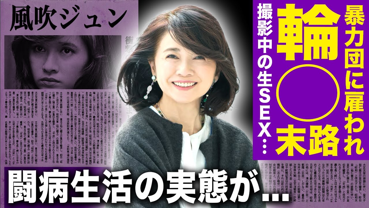 【驚愕】風吹ジュンが暴力団に雇われ輪◯された末路...撮影中の生挿入S◯Xで絶頂した実態に驚きを隠せない！『阿修羅のごとく』でも知られる女優の元夫が起こした事件...闘病生活を送る現在に言葉を失う！