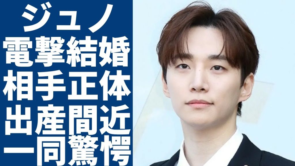 2PMジュノが電撃結婚を発表する真相….意外すぎる相手の正体に言葉を失う...病院で発覚された姿や彼女が極秘妊娠中の真相に驚きを隠さない...