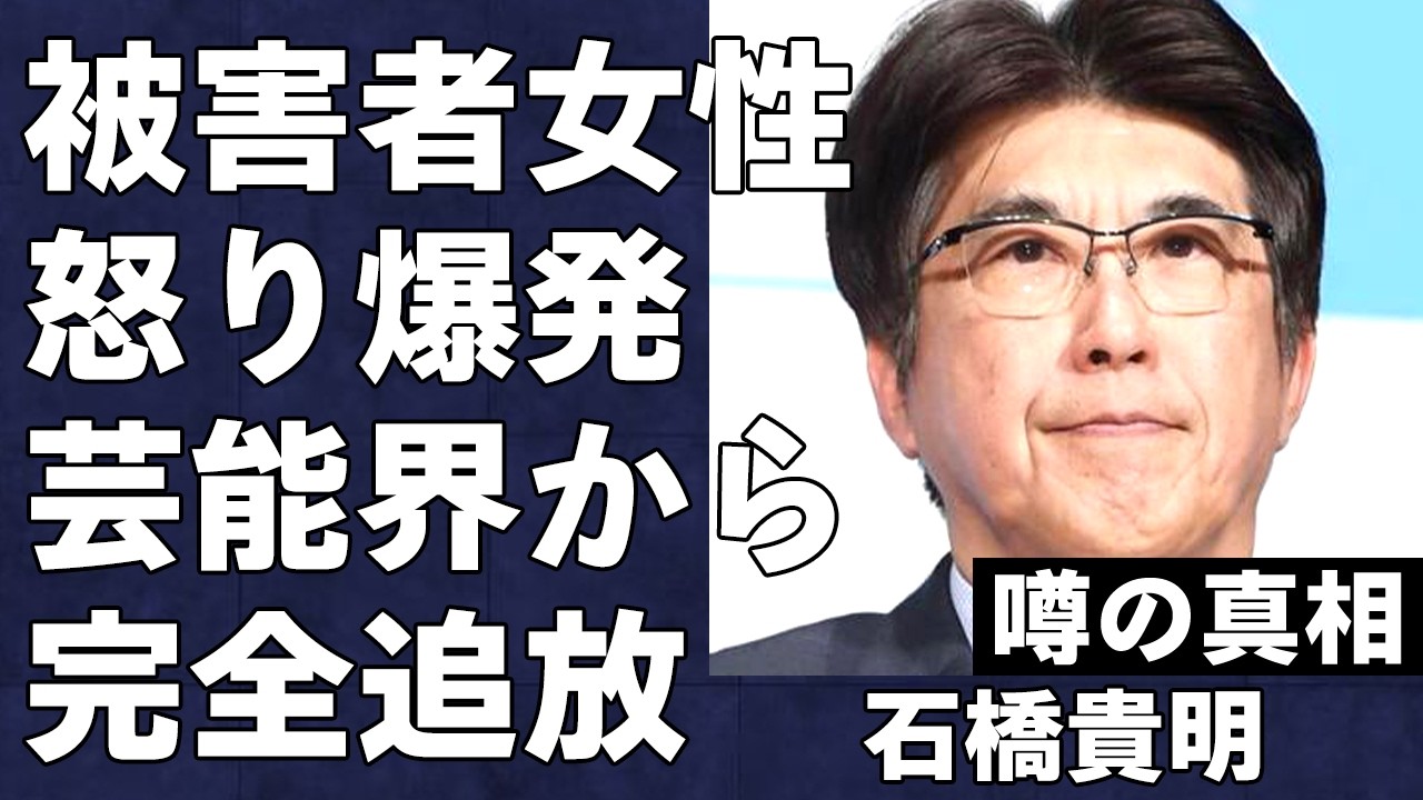 石橋貴明がついに引退へ…被害者女性の怒りが大爆発し石橋へのヘイトが最大に…取り返しのつかないところまで来てしまった石橋貴明は中居正広と共に芸能界から完全追放…