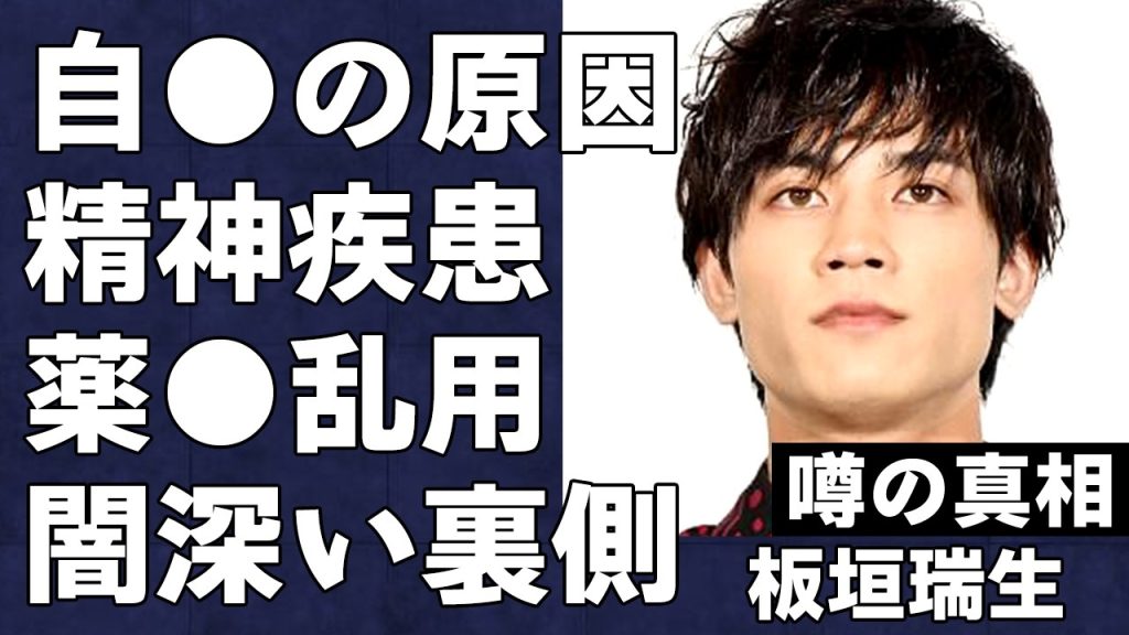 板垣瑞生が自らこの世を去った本当の原因が闇深すぎる…薬●乱用の過去と円満退所に見せかけられたスターダスト退所の真の裏側がヤバすぎる…