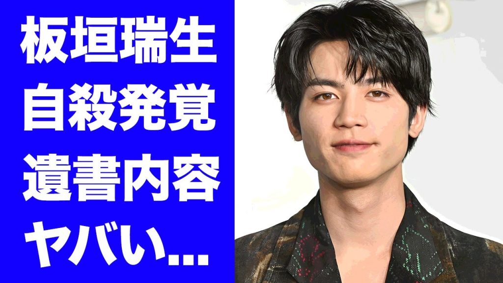 【驚愕】板垣瑞生の突然死した切ない原因...事務所退所理由に隠された闇に言葉を失う...『M!LK』でも有名な俳優歌手の発見された遺書内容に涙が止まらない...