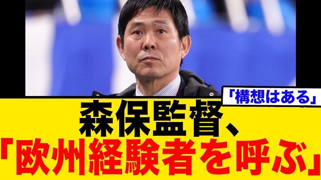 森保監督、「欧州経験者を呼ぶ」