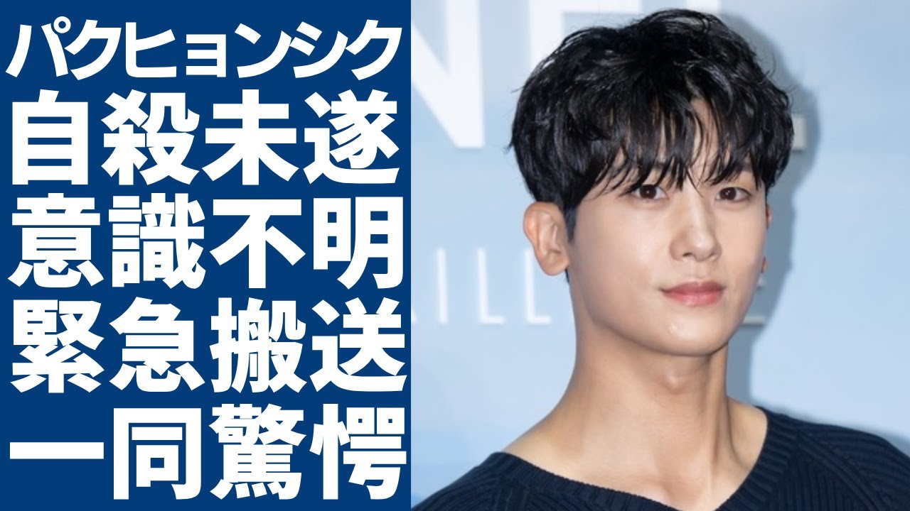 パクヒョンシクが自宅で自⚫️未遂の真相…意識不明で緊急搬送された現在の病状に涙が止まらない...