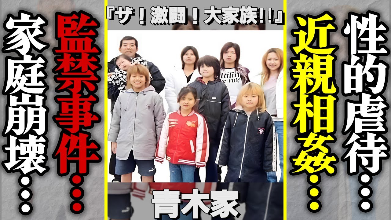 【大家族シリーズ】青木家のその後がヤバすぎた…失踪した母親の現在や父親と娘の禁忌の関係、婿が起こした事件の闇が深すぎる………【芸能】