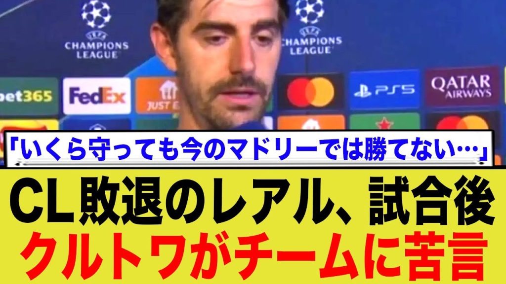 チャンピオンズリーグ敗退のレアルマドリード、GKクルトワが試合後チームに苦言…