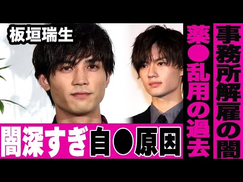 板垣瑞生がこの世を去るという最悪の選択をしてしまう原因となった闇深すぎる過去の数々に言葉を失う…所属していた事務所であるスターダストを解雇されていた真相に言葉を失う…