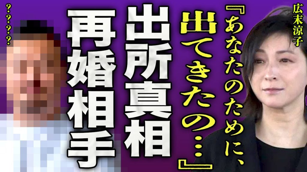 広末涼子が出所できた裏側...助手席に座っていた男性がマネージャーじゃなく新しい再婚相手だった真相に驚きを隠せない...！『あなたのために…』再逮捕があり得ると言われる奇行の実態に言葉を失う...！