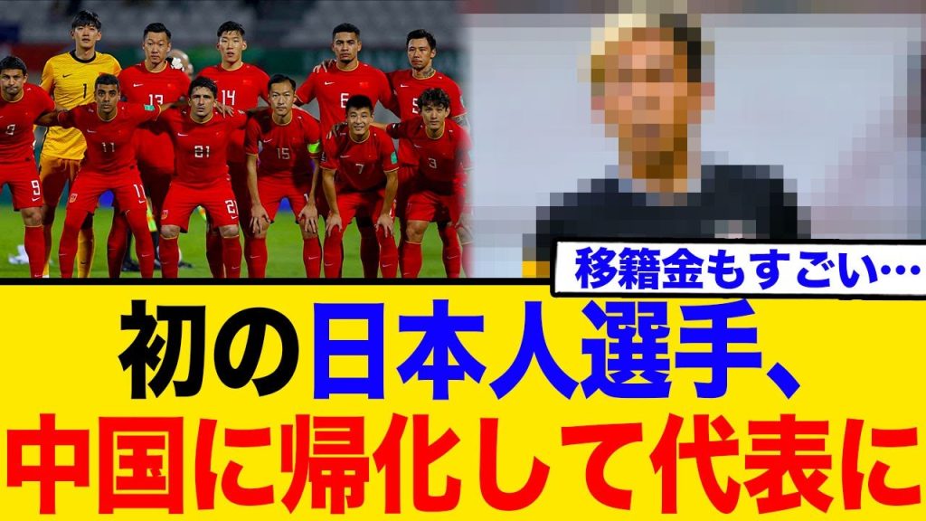 中国代表、日本人選手獲得へ「帰化させて代表に」