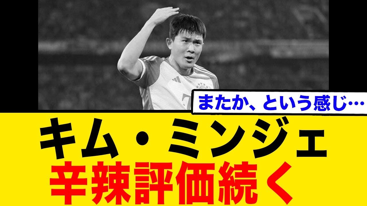 キム・ミンジェ、辛辣評価続く...またか