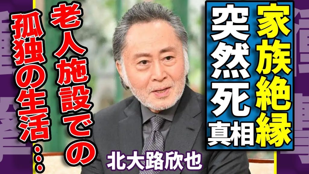北大路欣也が突然死した真相…家族達から絶縁され孤独に老人施設での生活の全貌に驚愕...「三匹のおっさん」で有名な俳優が抱える難病の正体に驚きを隠さない...