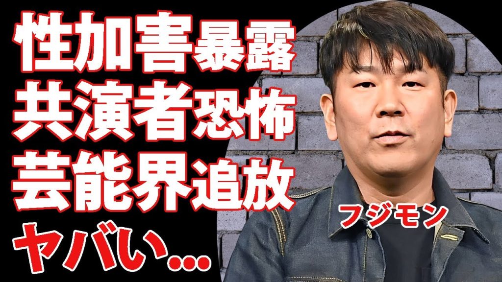 フジモンの暴露された性加害の真相...共演者の恐怖の本音や芸能界追放確定の実態に驚きを隠せない...『ユッキーナ』との離婚から転落した現在...異常性癖の噂がヤバすぎた...