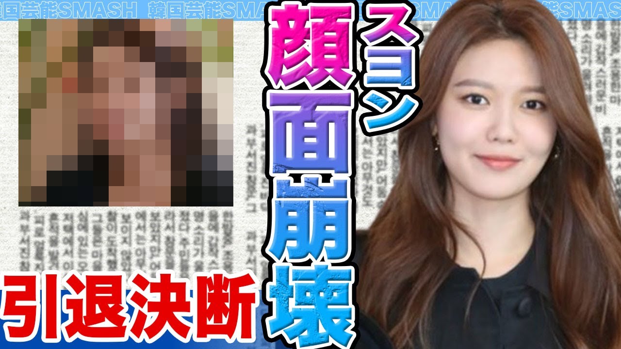 【衝撃】少女時代スヨンが顔面崩壊か…..引退決断の真相に驚きを隠せない【韓国芸能】