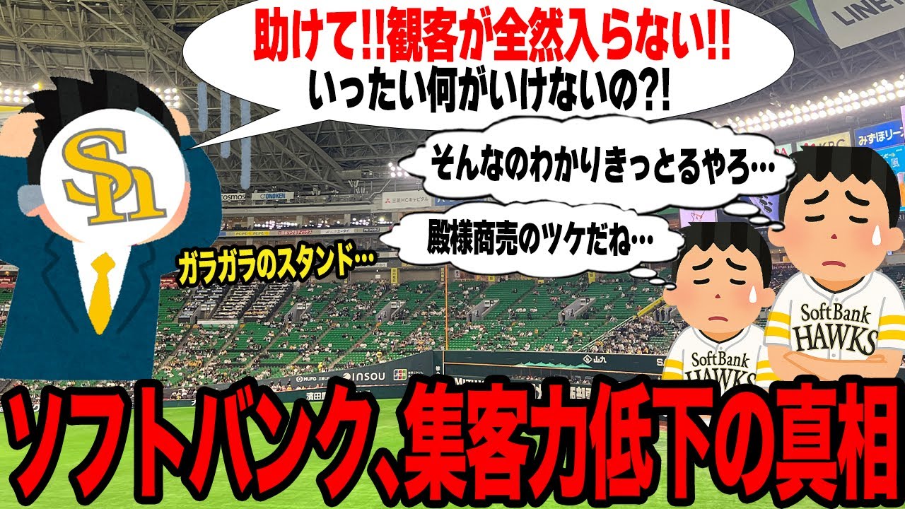 みずほPayPayドームが空席だらけに…「勝敗だけが原因ではない」集客力が急激に下落した問題点の数々がヤバすぎた…人気球団の見る影も無い現状に言葉を失う…【プロ野球】