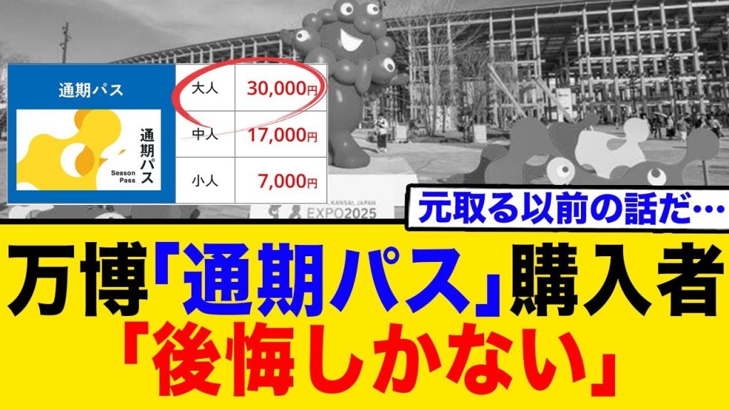 万博「通期パス」購入者 「後悔しかない」
