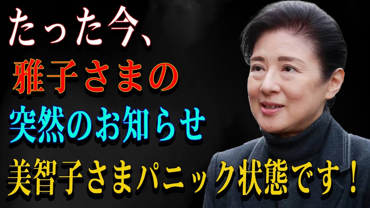 たった今、雅子さまの突然のお知らせ美智子さまパニック状態です！