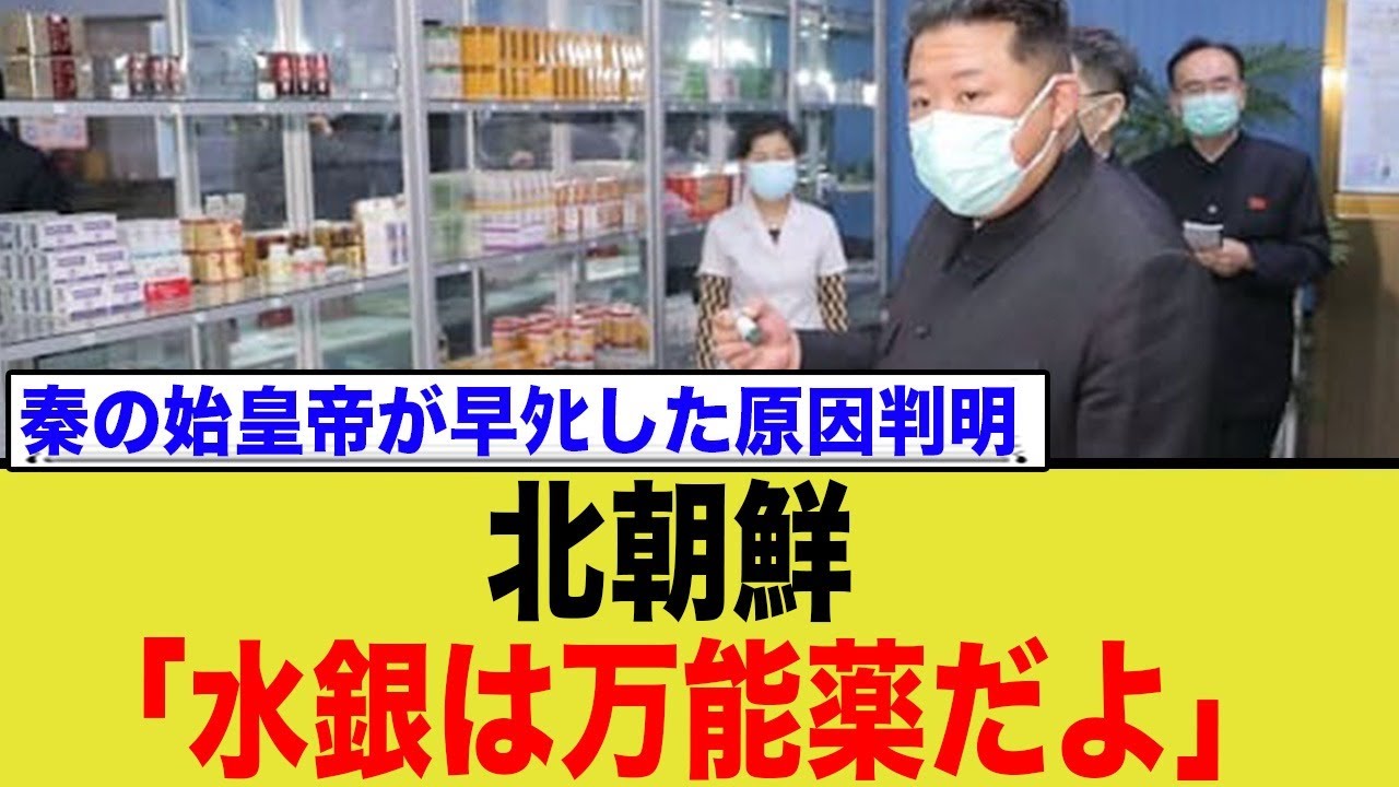 北朝鮮、水銀をお薬だと思っていた事が判明し…