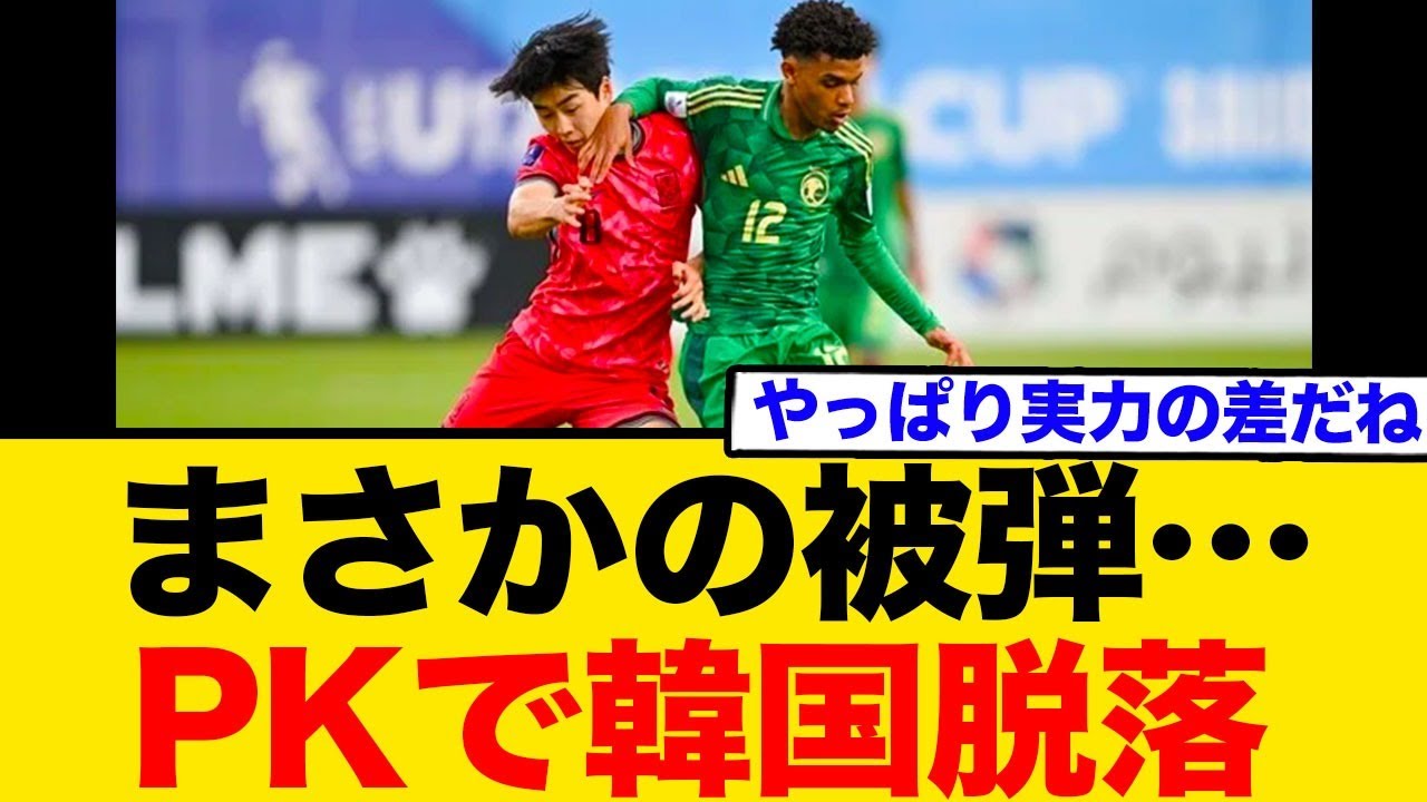 まさかの被弾…PKで韓国脱落し敗退…