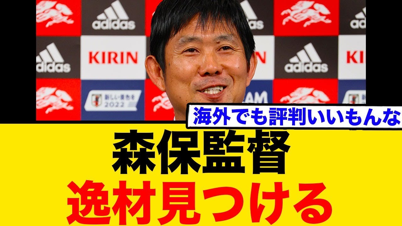 森保監督、逸材を見つける   海外でも評判いいもんな