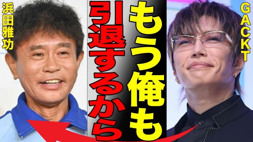 GACKTが引退発表した衝撃の真相…難病が悪化して声が出ないほどの現在がヤバすぎる…「格付けチェック」で大人気な超一流芸能人のファンを裏切った不倫や投資詐欺の全貌に言葉を失う…