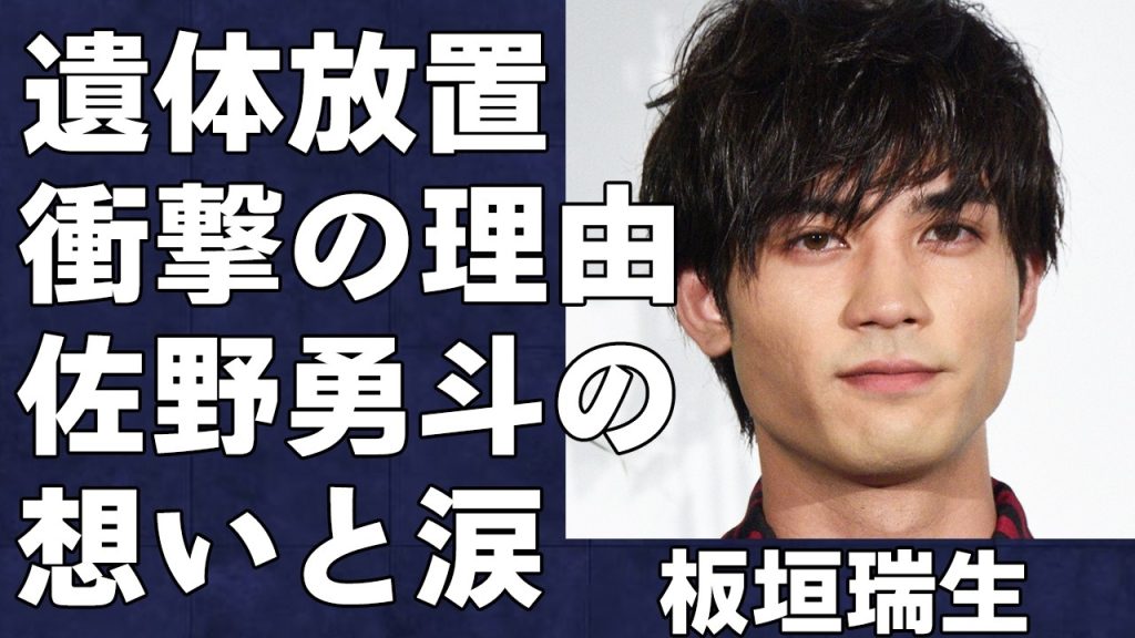 板垣瑞生が自ら生を終えるも１ヶ月放置されていた衝撃の真相…精神疾患と失踪の裏にある板垣さんの知られざる苦悩がヤバすぎる…M!LKの佐野勇斗ら著名人の彼を想うコメントに言葉を失う…