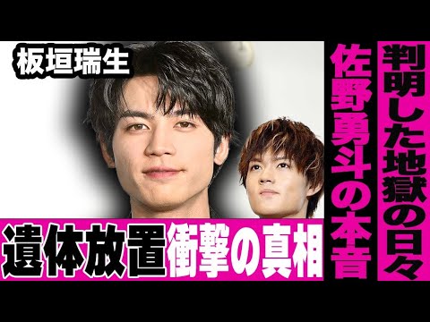 板垣瑞生の遺体が1ヶ月もの間屋外で放置されていた衝撃の真相に言葉を失う…板垣さんが過ごした数ヶ月間の地獄の日々に驚きを隠せない…M!LK・佐野勇斗の決意と本音にファンが号泣…
