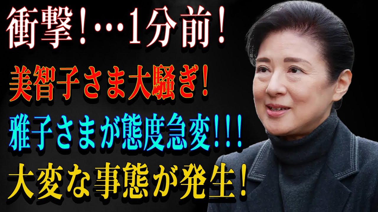 衝撃!…1分前!美智子さま大騒ぎ!雅子さまが態度急変!!!恐るべき内容が発生!!!!