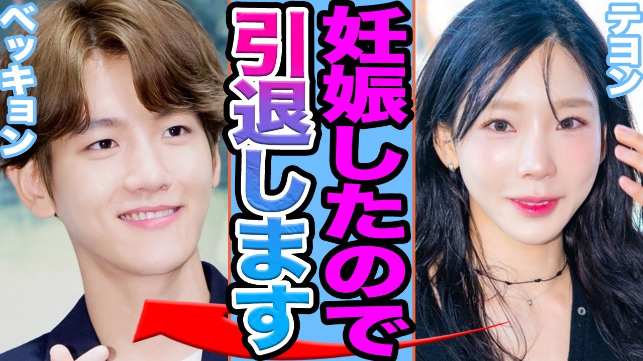 【衝撃】少女時代テヨンとEXOベッキョンが電撃結婚か…..極秘妊娠で引退決断の真相に驚きを隠せない【韓国芸能】