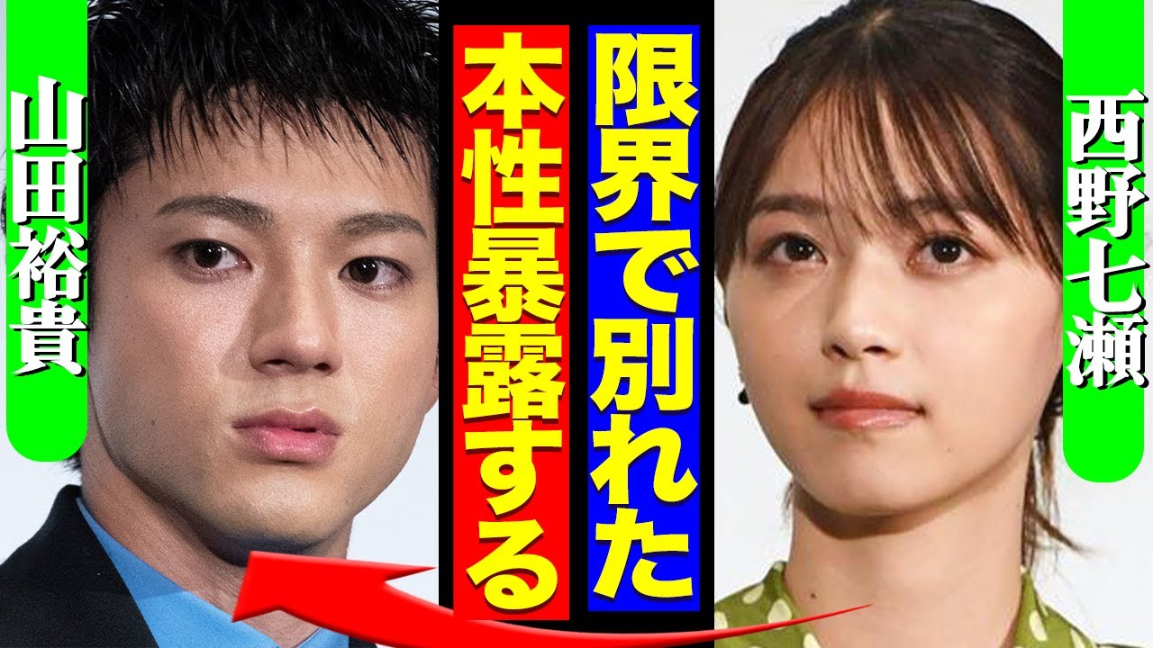 西野七瀬が離婚か、夫・山田裕貴で精神崩壊した理由がヤバすぎる…【芸能】